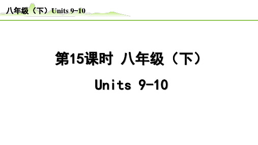 【中考英语专项复习】《15.第15课时  八年级(下)Units9-10》教材知识梳理PPT课件