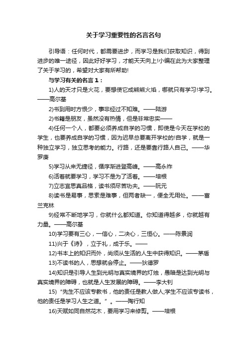 关于学习重要性的名言名句