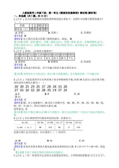 人教版数学二年级下册：第一单元《数据的收集整理》测试卷(解析卷)