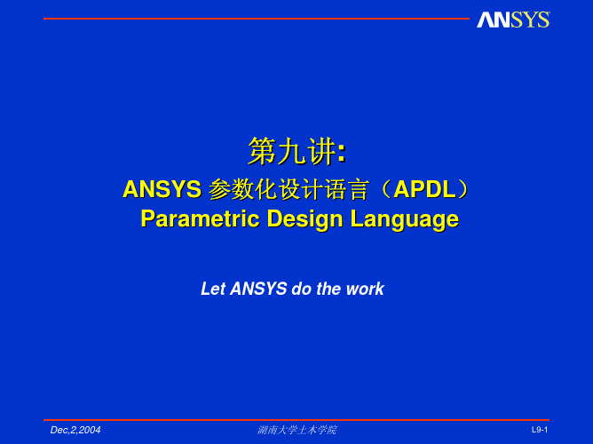 ANSYS讲义第09讲-参数化设计语言Parametric Design Language (APDL)