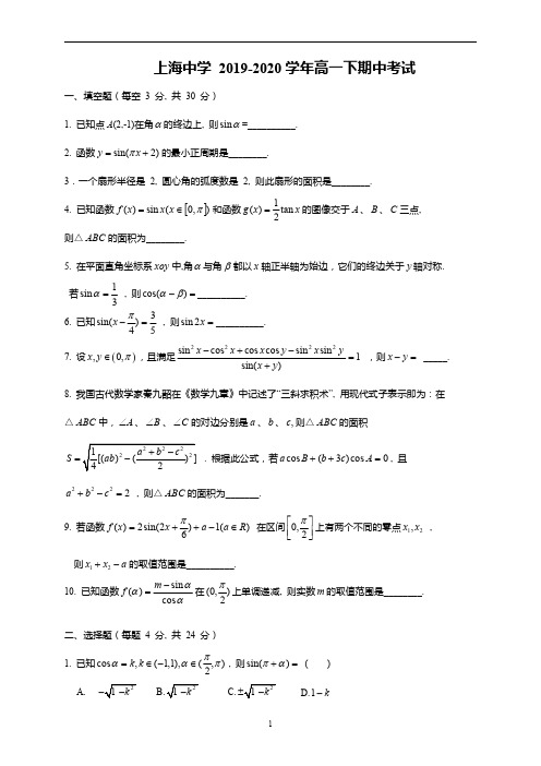 2020上海中学 高一下期中数学