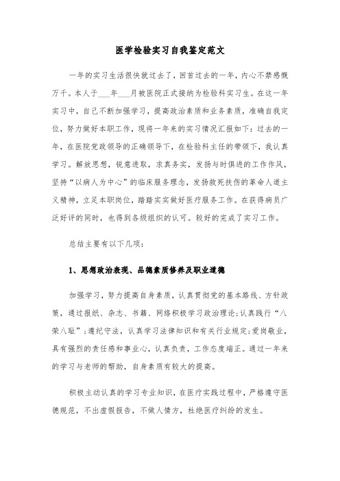 医学检验实习自我鉴定范文（五篇）