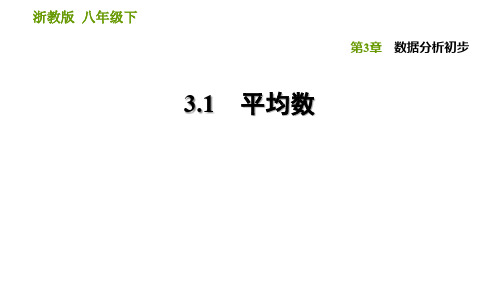 浙教版数学八年级下册第3章 数据分析初步 3.1 平均数  课件