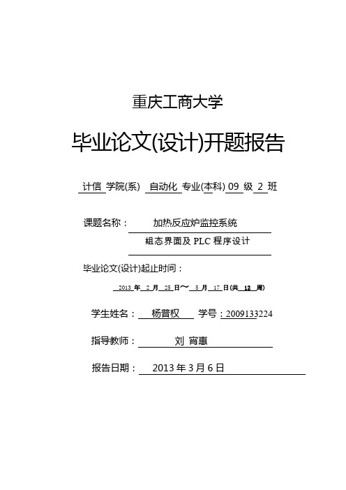 加热反应炉监控系统组态界面及PLC程序设计开题报告