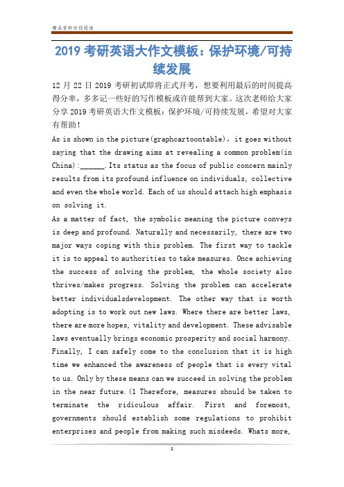 考研英语大作文模板：保护环境-可持续发展