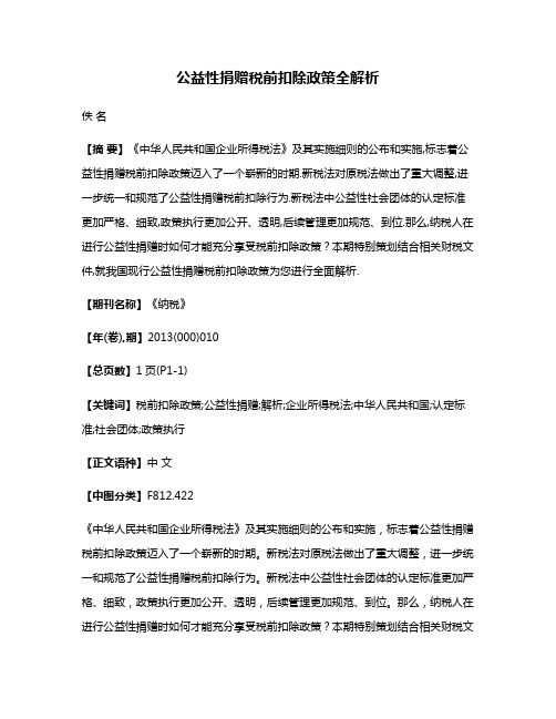 公益性捐赠税前扣除政策全解析