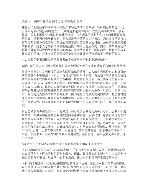 药房工作模式改变引发的教学改革探索