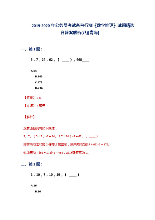 2019-2020年公务员考试备考行测《数字推理》试题精选含答案解析(八)[青海]