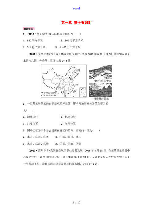 山东省淄博市备战中考地理 实战演练 七上 第一章 第十五课时-人教版初中九年级全册地理试题