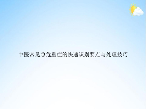 中医常见急危重症的快速识别要点与处理技巧