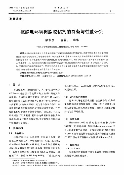 抗静电环氧树脂胶粘剂的制备与性能研究