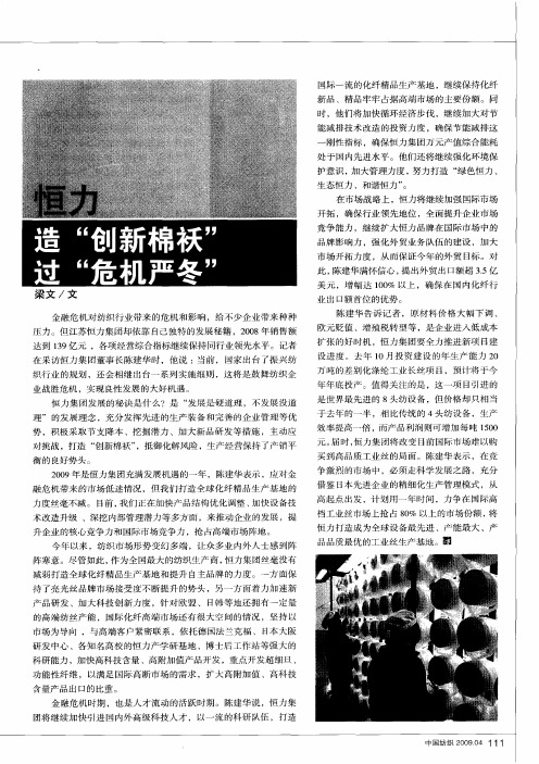 恒力——造“创新棉袄” 过“危机严冬”