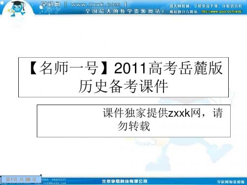 【名师一号】2011高考岳麓版历史备考:选修五探索历史的奥秘汇总