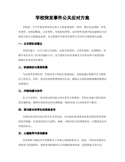 学校突发事件公关应对方案