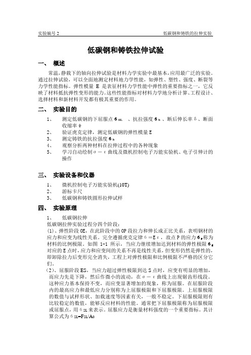低碳钢和铸铁拉伸试验