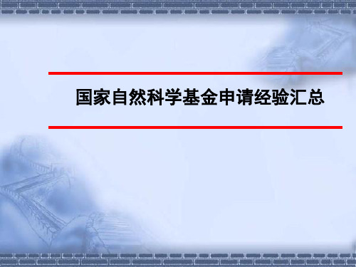 国家自然科学基金申请经验汇总ppt课件