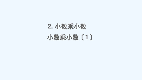 宜春市四小五年级数学上册 一 小数乘法 2小数乘小数第1课时 小数乘小数1课件 西师大版