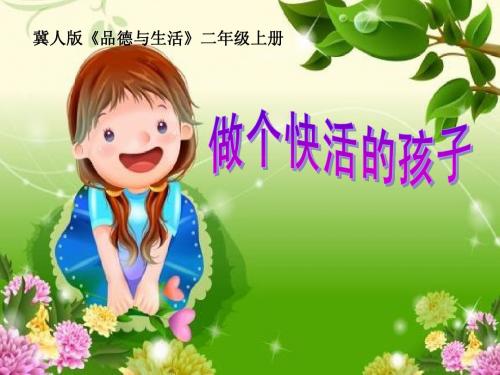 做个快活的孩子