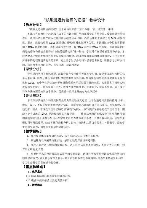 核酸是遗传物质的证据教学设计最新