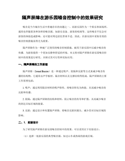 隔声屏障在游乐园噪音控制中的效果研究