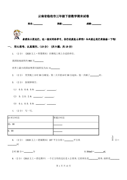 云南省临沧市三年级下册数学期末试卷