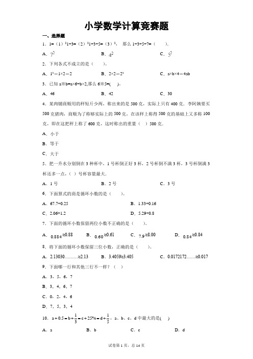 小学数学竞赛计算题含详解