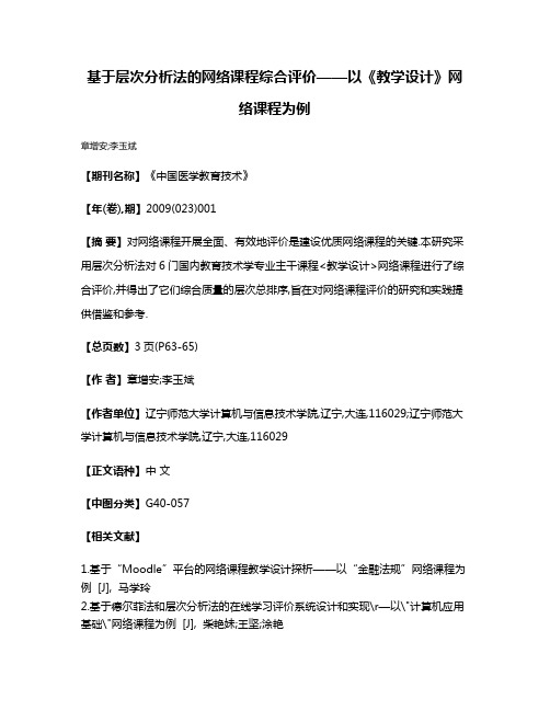 基于层次分析法的网络课程综合评价——以《教学设计》网络课程为例