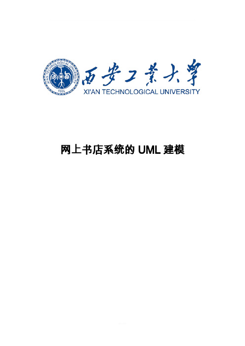 网上书店系统的 UML建模