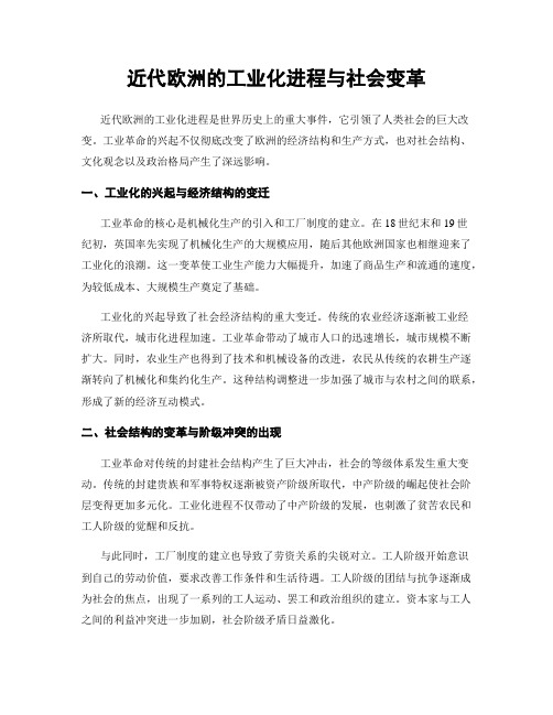 近代欧洲的工业化进程与社会变革