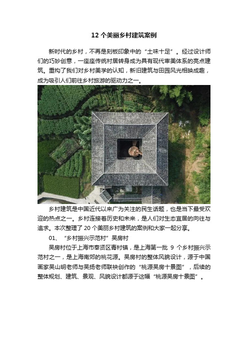 12个美丽乡村建筑案例