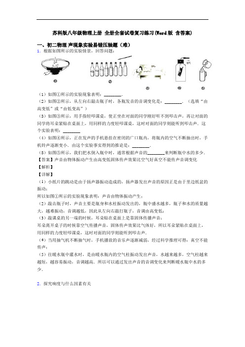 苏科版八年级物理上册 全册全套试卷复习练习(Word版 含答案)