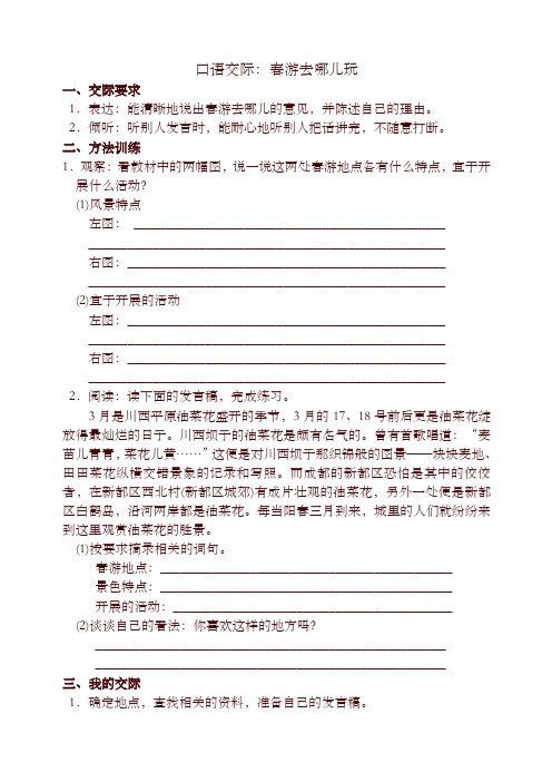 部编版三年级下册语文口语交际：春游去哪儿玩配套训练题及答案