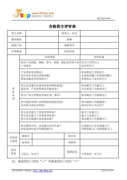 合格供方评审表