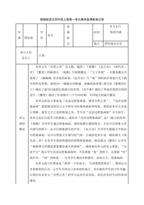 部编版语文四年级上册第一单元集体备课教案记录表