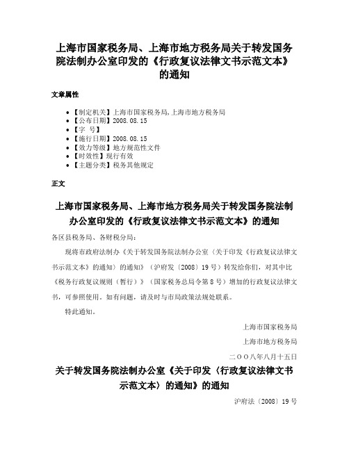 上海市国家税务局、上海市地方税务局关于转发国务院法制办公室印发的《行政复议法律文书示范文本》的通知