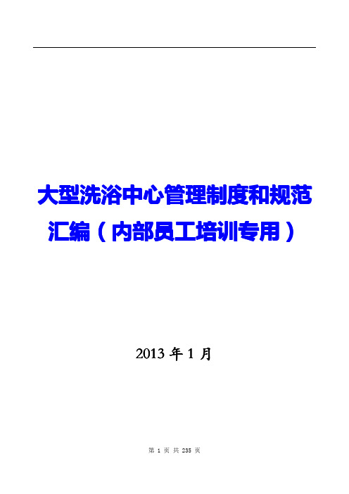 ☆大型洗浴中心管理制度和规范汇编(内部员工培训专用)