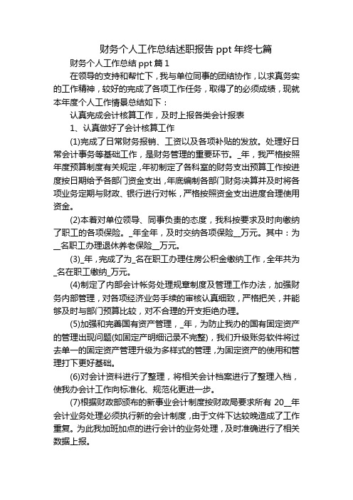 财务个人工作总结述职报告ppt年终七篇