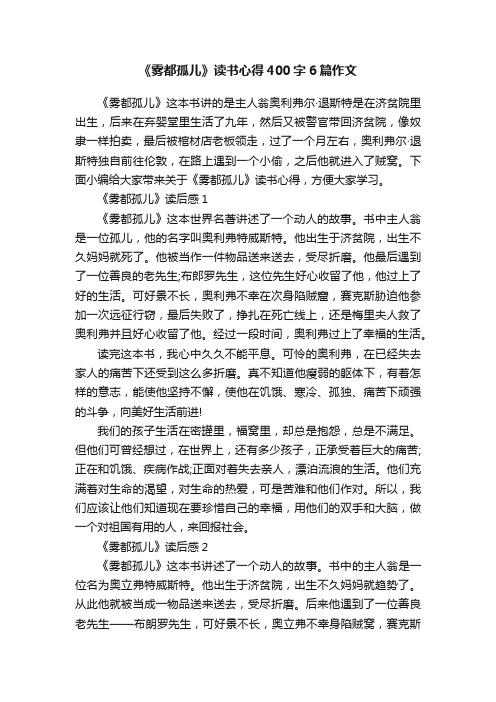 《雾都孤儿》读书心得400字6篇作文