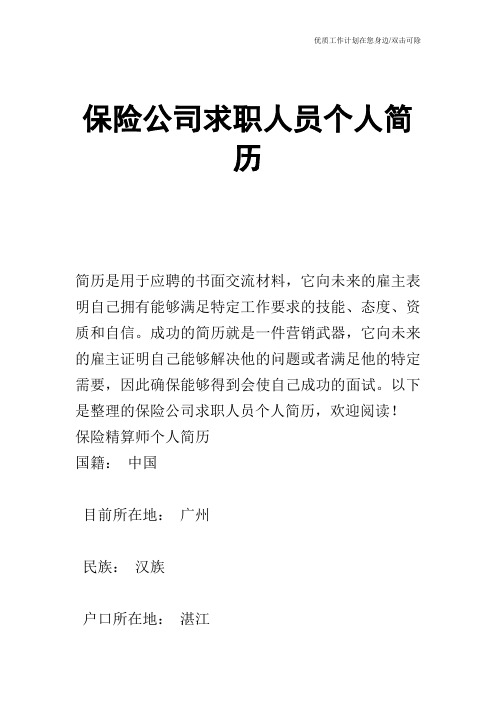 【个人简历】保险公司求职人员个人简历