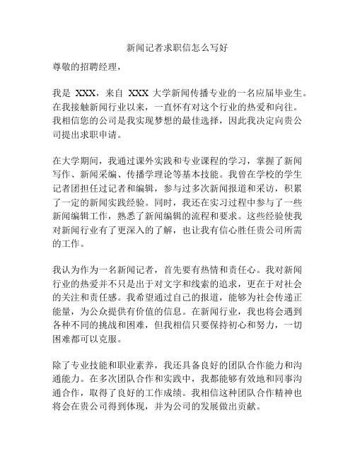 新闻记者求职信怎么写好