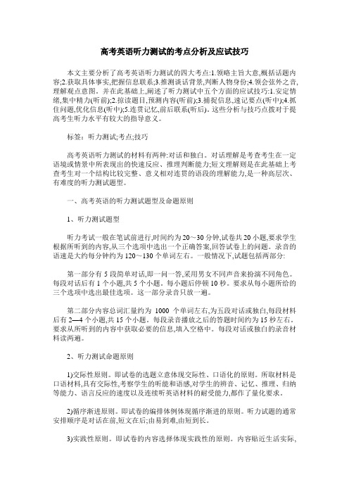 高考英语听力测试的考点分析及应试技巧