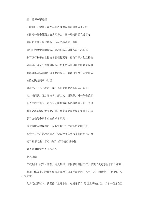 工作总结100字(共10篇汇总)