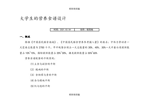 大学生的营养食谱设计之欧阳地创编