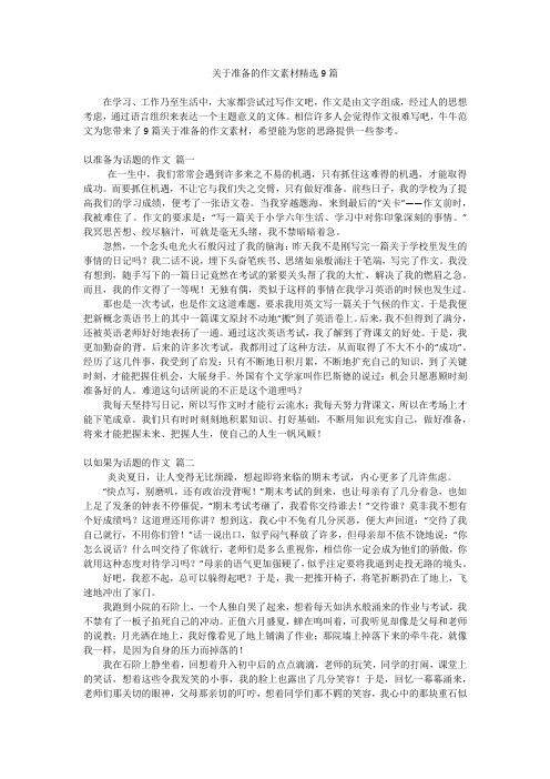 关于准备的作文素材精选9篇