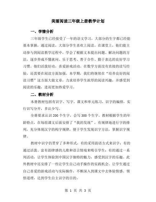 美丽阅读三年级上册教学计划