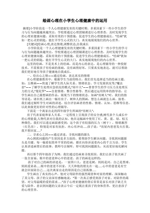 绘画心理在小学生心理健康中的运用