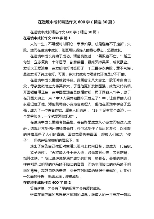 在逆境中成长精选作文600字（精选30篇）