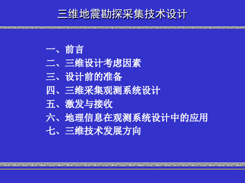 三维地震勘探采集技术设计1