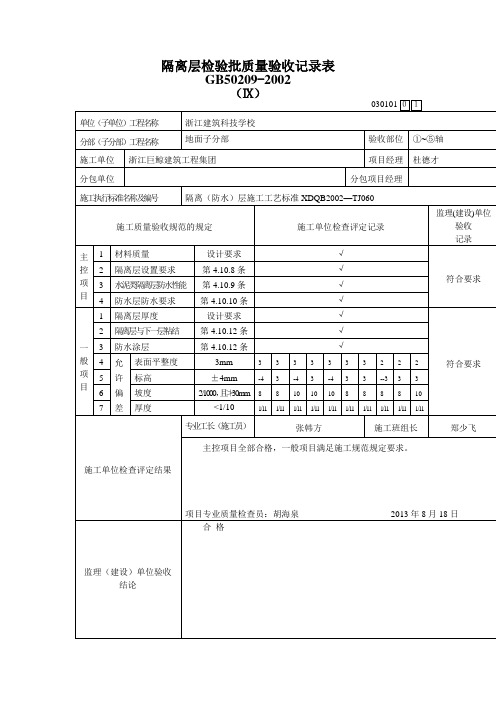 隔离层检验批质量验收记录表范文