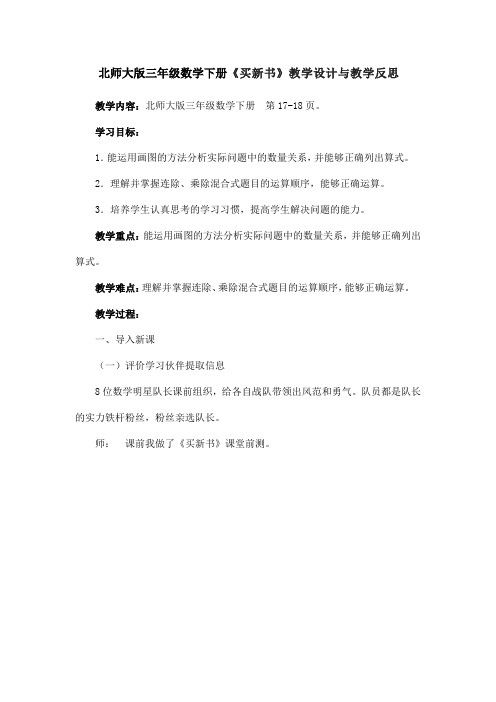 北师大版三年级数学下册《买新书》教学设计与教学反思